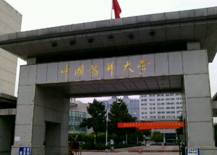 世界大学排名，中国药科大第三！