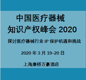 中国医疗器械知识产权峰会2020
