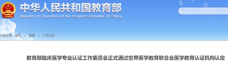 无条件通过!中国医学生有了学位互认的国际通行证