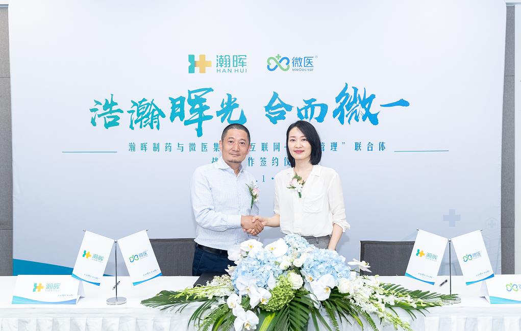 瀚晖制药与微医集团达成战略合作:推进“互联网+慢病管理”联合体建设“防管治”服务体系