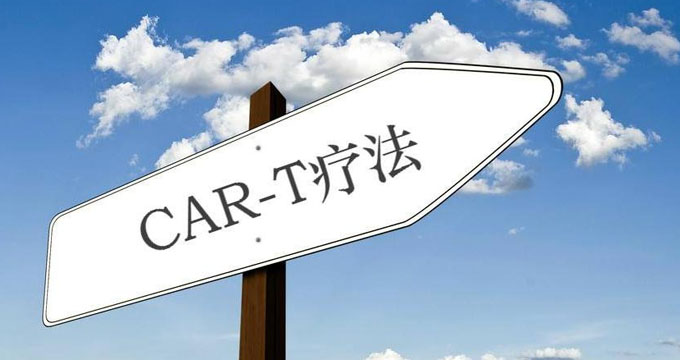 国内第二个CAR-T产品申报上市