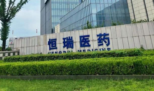 恒瑞医药半年报公布,营收及净利增速下滑