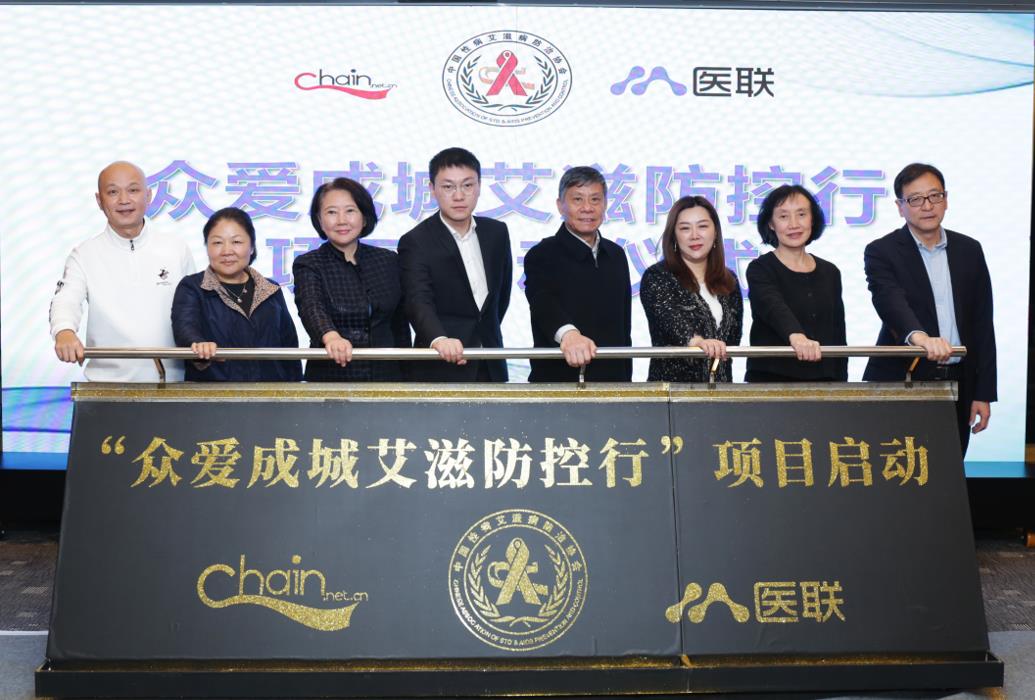 医联携手多方力量,发起“众爱成城艾滋防控行”项目