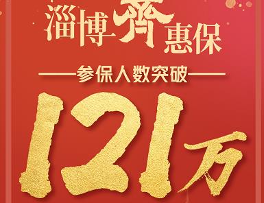 参保人数破121.36万,“淄博齐惠保”首年参保率达28.32%