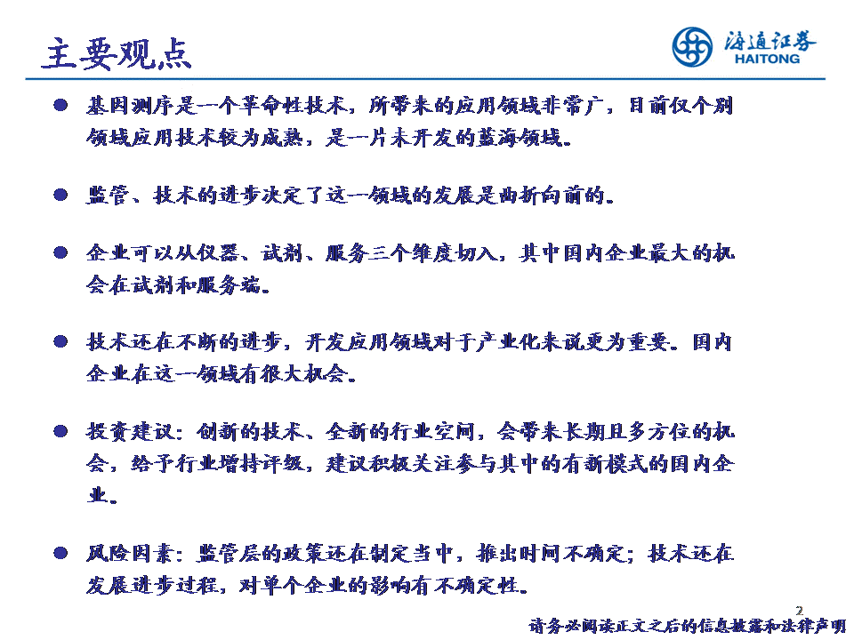 海通证券 基因测序产业链深度分析报告