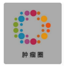 肿瘤圈App：肿瘤患者医生沟通的平台