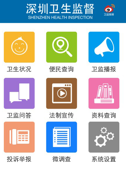 深圳卫生监督”手机APP“升级版正式上线  随时查询医疗机构资质