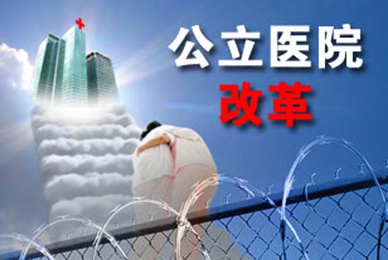 汕尾公立医院改革：以存量换资本的增量