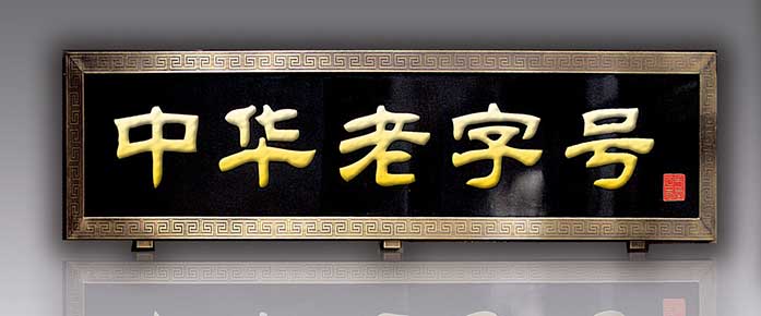 经典老国药市场大盘点