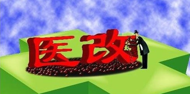 京医改办主任韩晓芳详解升级版医改方案，为何要“大尺度”改革？
