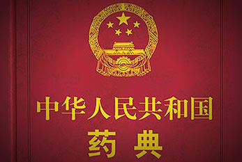 解读2015版药典主要的七个方面变化