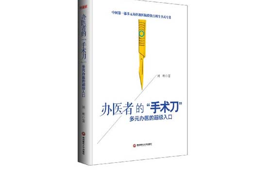 行业新书推荐：《办医者的手术刀—多元办医的超级入口》