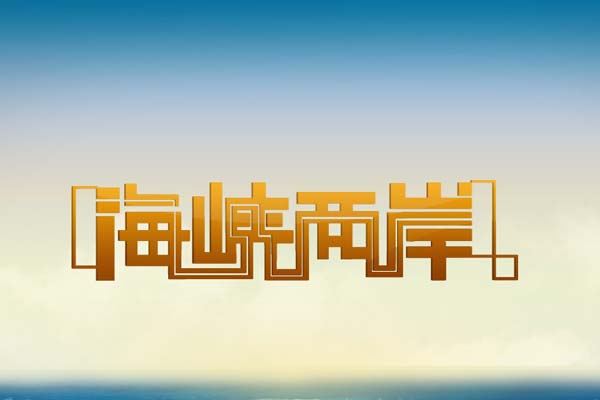 未来新药将可在海峡两岸同步做临床试验 同步上市