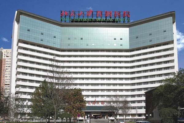 北大首钢医院：是到了必须要改变的时候了