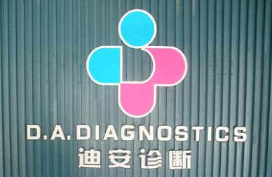 迪安诊断增资杭州博圣生物 强化孕检等遗传基因检测业务