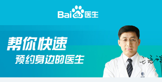 BAT三巨头聚齐 百度医生APP正式上线 有哪些优势