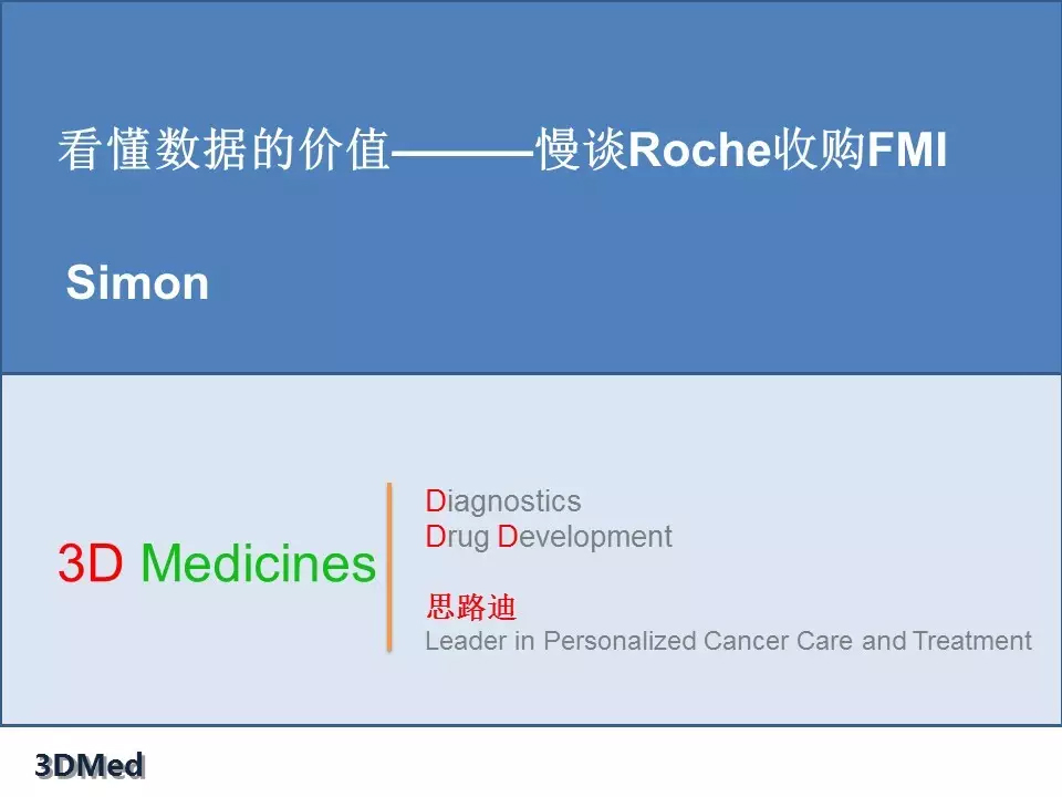【PPT】3DMed（思路迪）董事长熊磊：肿瘤基因组大数据的前景和陷阱