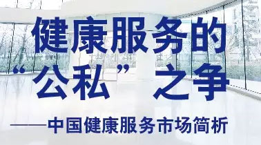 中国公立医院VS私立医院发展现状概览