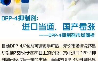 DPP-4抑制剂：进口当道 国产看涨