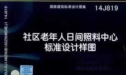 《社区老年人日间照料中心标准设计样图》正式出版