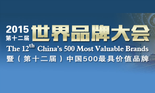 2015《中国500最具价值品牌》出炉 医药领域海王夺魁