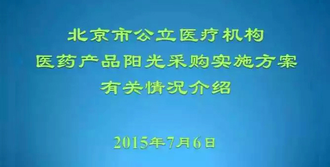 【官方PPT】北京公立医疗机构药品阳光采购方案和采购第一批范围