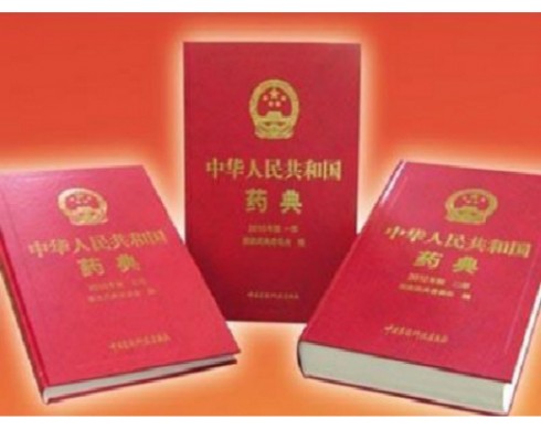 CFDA发布2015年版《中国药典》细则（附未收载品种） 