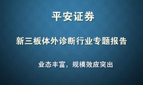 平安证券：新三板体外诊断行业深度报告