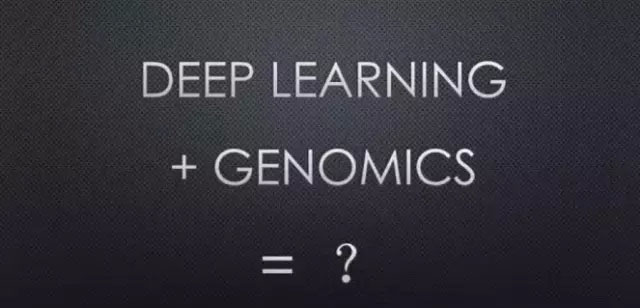 Deep Genomics：人工智能会把基因组学带向何方？