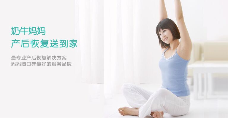 奶牛妈妈：大数据互联网+下的的五星级产后恢复服务