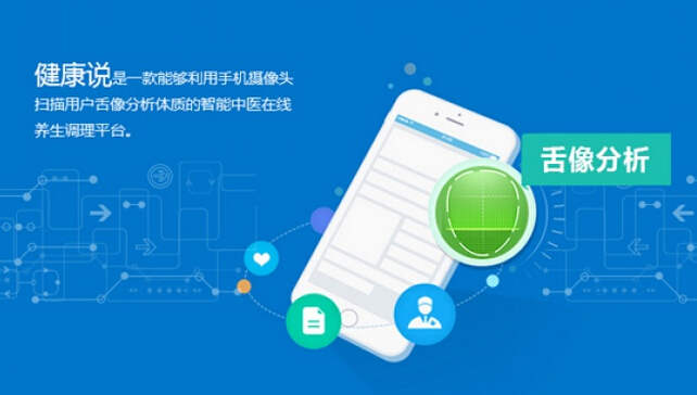 健康说：智能扫描舌像 快速分析体质