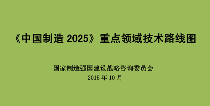 重磅！《中国制造2025》重点领域技术路线图绿皮书（医疗健康部分）