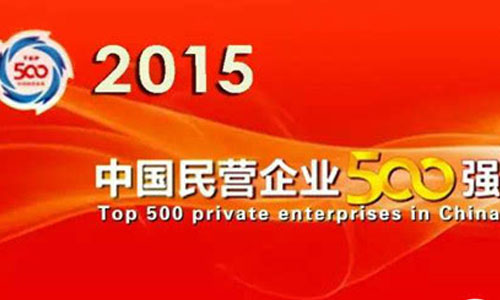 2015中国民营企业500强出炉 10家药企上榜