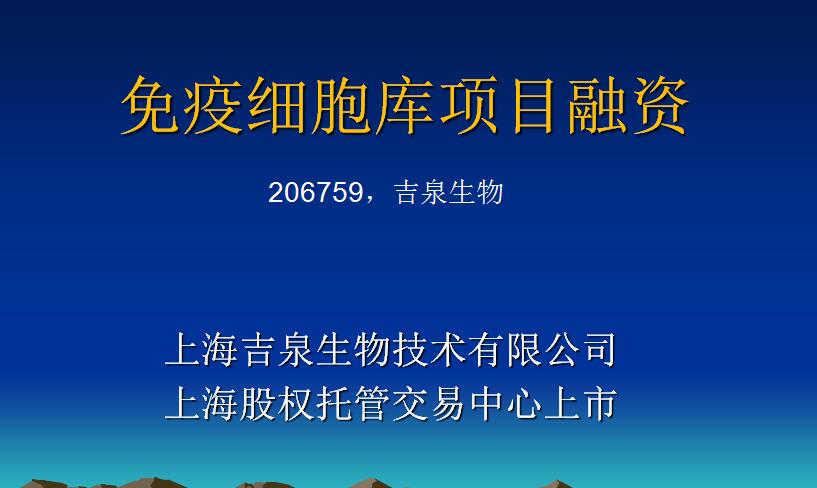 自体免疫细胞库项目寻求融资