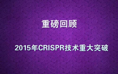 重磅回顾！2015年“魔剪”CRISPR技术重大突破 TOP30