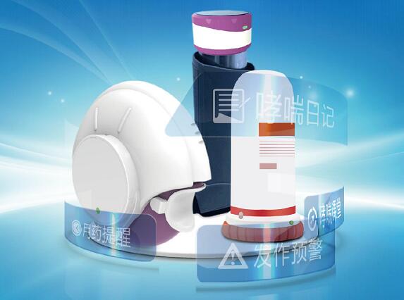 哮喘管家：软硬件结合实现哮喘长期控制