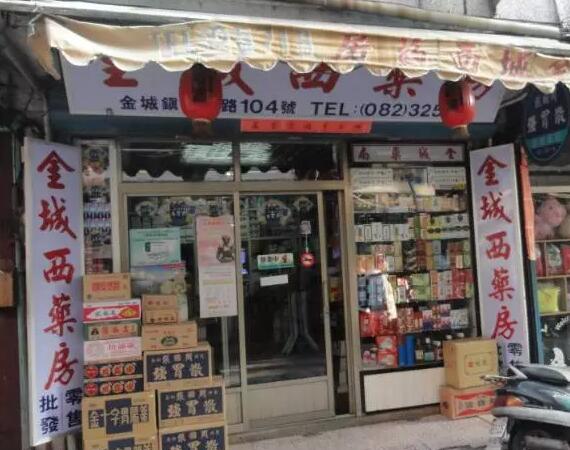 台湾金门药店的陈列、个性化用药和顾客服务之体验
