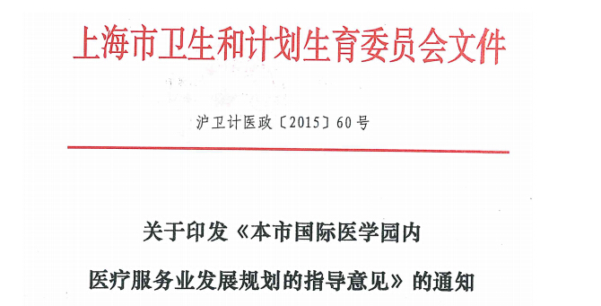 不同举措，上海卫计委发文支持上海国际医学园区发展建设