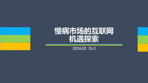 Dr.2：慢病市场的互联网机遇探索（PPT全文）