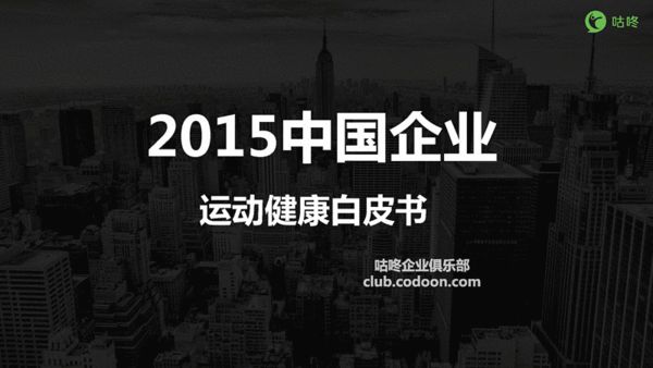 咕咚发布2015中国企业运动健康白皮书