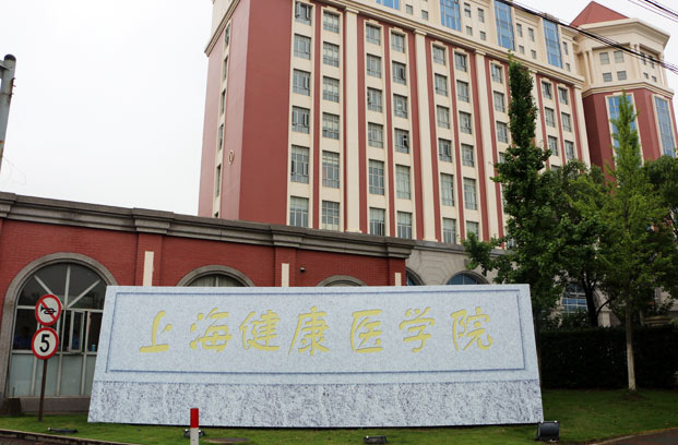 上海健康医学院2016届毕业生春季招聘会期待企业的合作