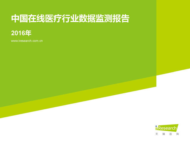 2016年中国在线医疗行业数据监测报告（全文）