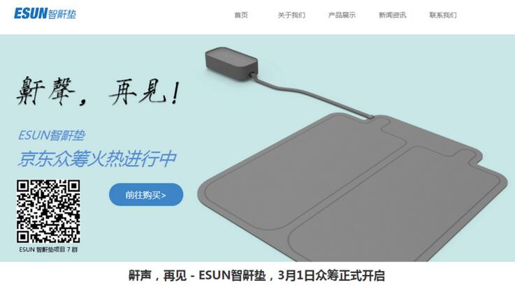 基于体位疗法的ESUN智鼾垫8小时众筹10万元