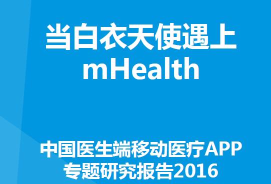 中国医生端移动医疗APP专题研究报告2016（全文）