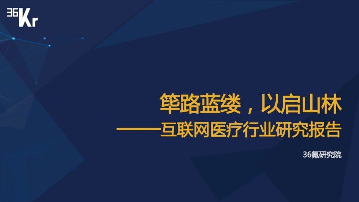 2016年互联网医疗行业研究报告