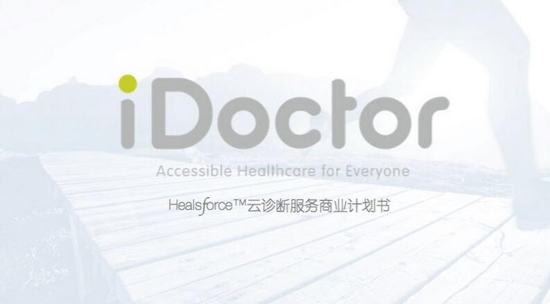  iDoctor从医疗影像切入云诊断服务平台，A轮融资中