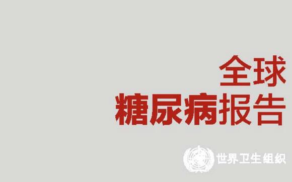 WHO：首份全球糖尿病报告出炉，发展中国家最严重