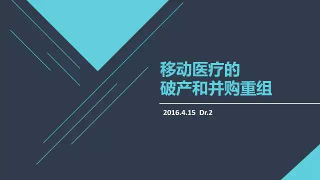 【PPT】Dr.2 ：移动医疗的破产和并购重组