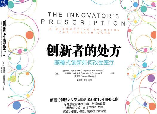 克里斯坦森：创新者的处方，颠覆式创新如何改变医疗