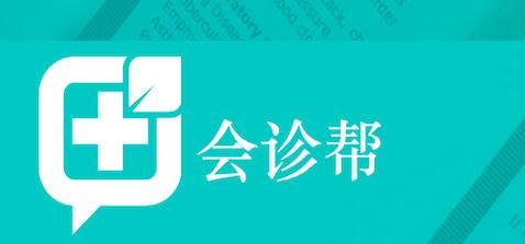 会诊帮获400万元天使轮融资，异地会诊市场潜力广阔 